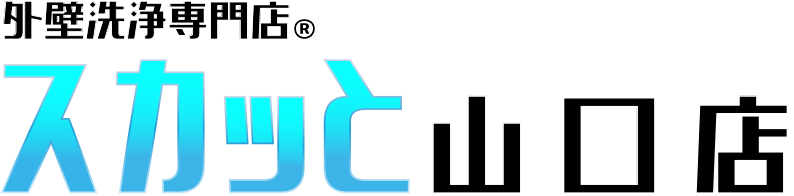 外壁洗浄専門店　スカッと　山口店
